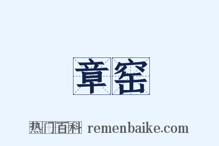 章窑是什么意思的图片